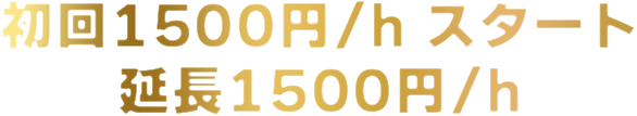 初回1500円